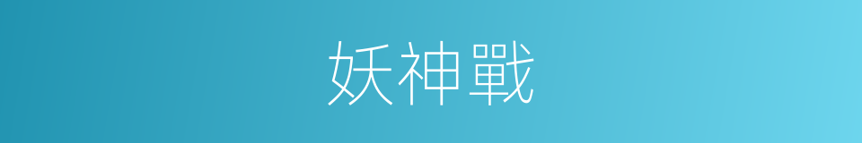 妖神戰的同義詞