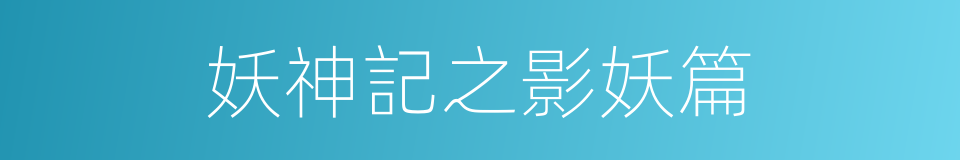 妖神記之影妖篇的同義詞