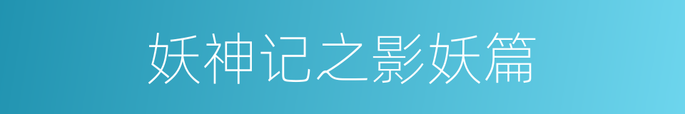 妖神记之影妖篇的同义词
