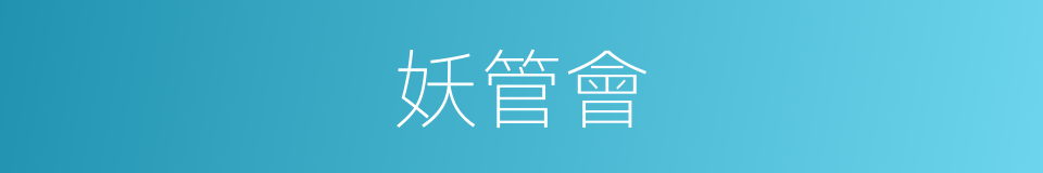 妖管會的同義詞