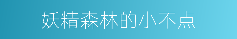 妖精森林的小不点的同义词