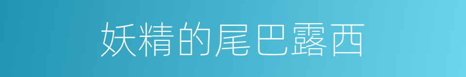 妖精的尾巴露西的同义词