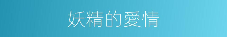 妖精的愛情的同義詞