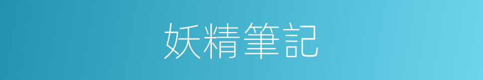 妖精筆記的同義詞