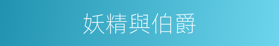 妖精與伯爵的同義詞