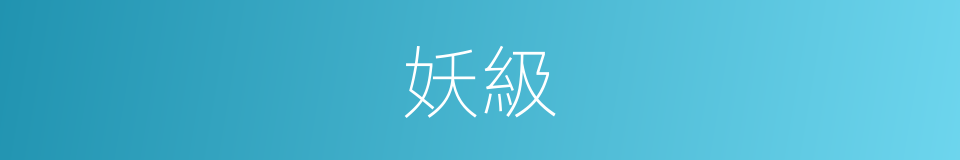 妖級的同義詞