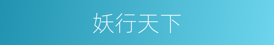 妖行天下的同义词