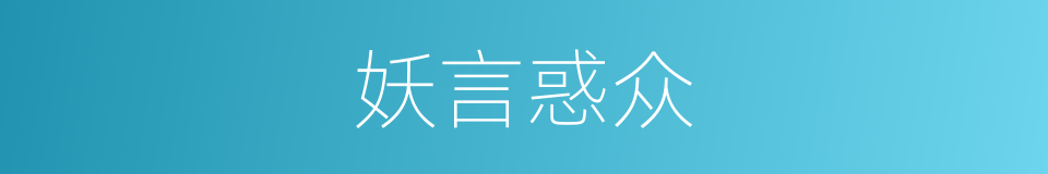 妖言惑众的意思