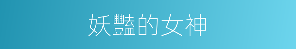 妖豔的女神的同義詞
