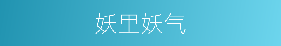 妖里妖气的意思