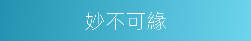 妙不可緣的同義詞
