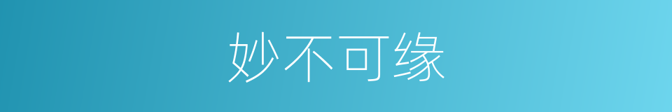 妙不可缘的同义词