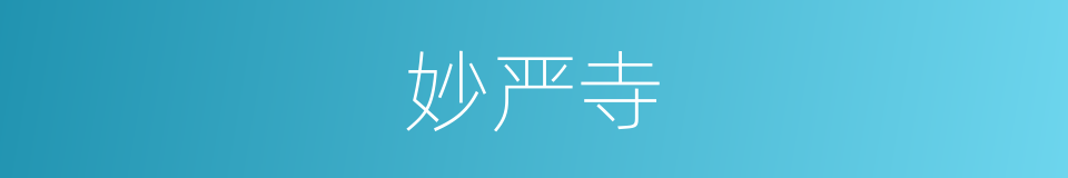 妙严寺的同义词