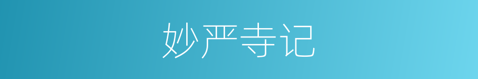 妙严寺记的同义词