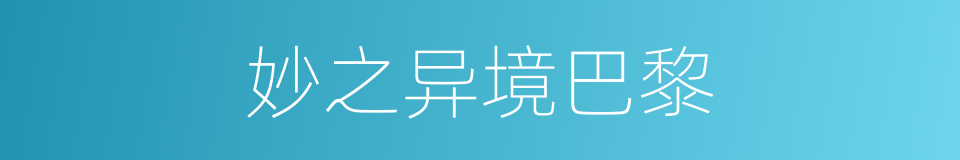 妙之异境巴黎的同义词