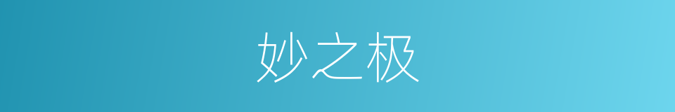 妙之极的同义词