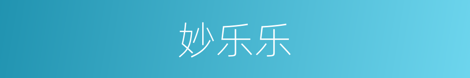 妙乐乐的同义词