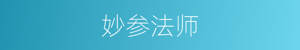 妙参法师的同义词
