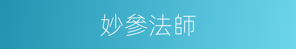 妙參法師的同義詞