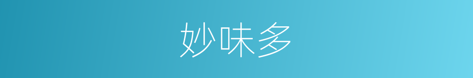 妙味多的同义词
