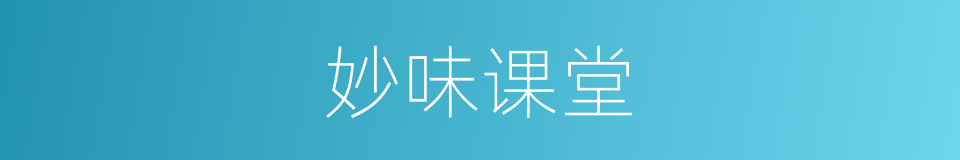 妙味课堂的同义词