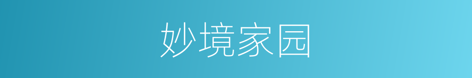 妙境家园的同义词