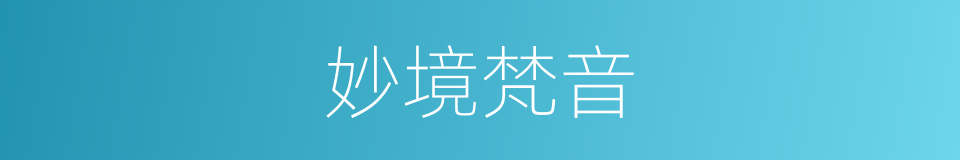 妙境梵音的同义词