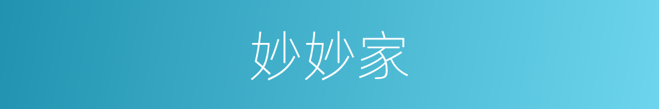 妙妙家的同义词