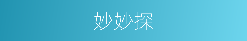 妙妙探的同义词