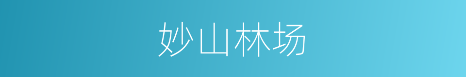妙山林场的同义词