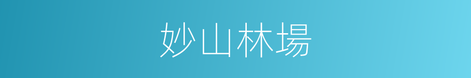 妙山林場的同義詞