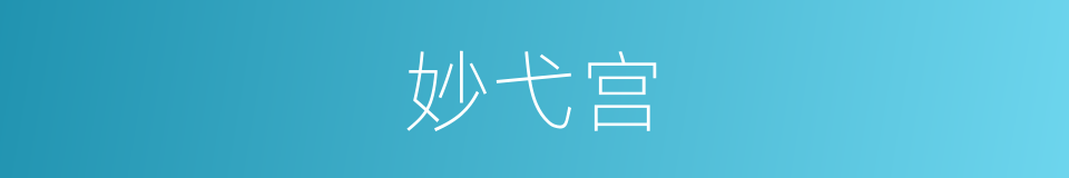 妙弋宫的同义词