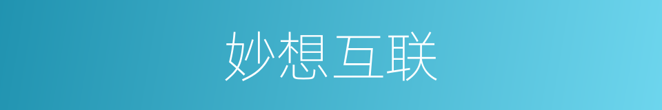 妙想互联的同义词