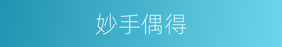 妙手偶得的意思