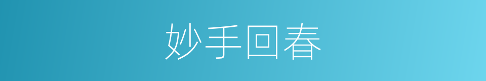 妙手回春的意思