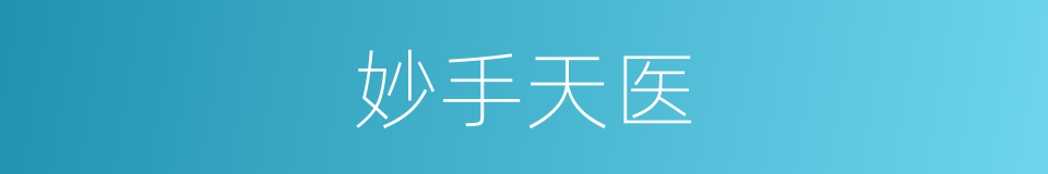 妙手天医的同义词