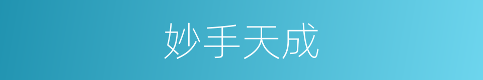 妙手天成的同义词