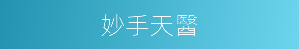 妙手天醫的同義詞