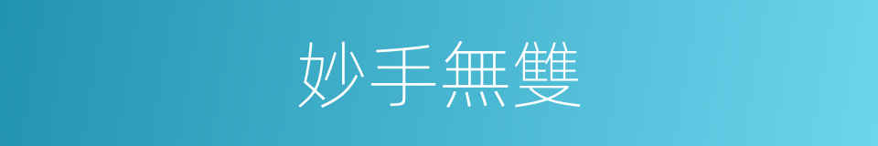 妙手無雙的同義詞