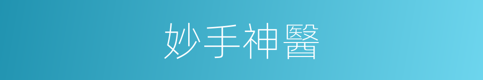 妙手神醫的同義詞