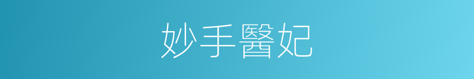 妙手醫妃的同義詞