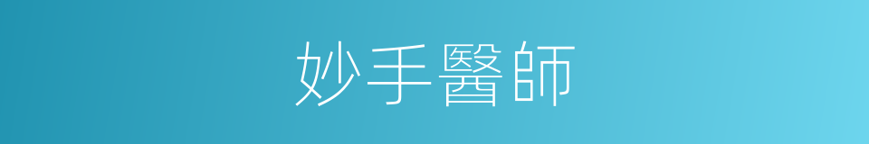 妙手醫師的同義詞