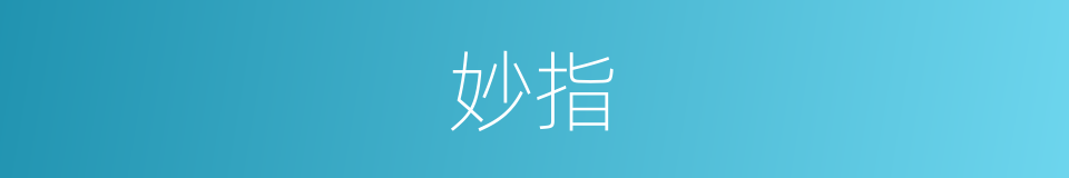 妙指的意思