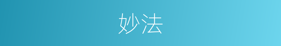 妙法的意思