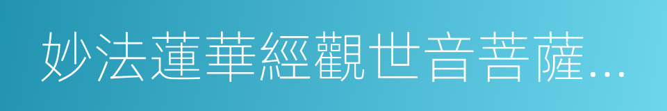 妙法蓮華經觀世音菩薩普門品的同義詞