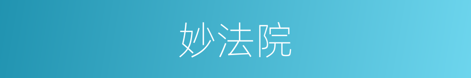 妙法院的意思