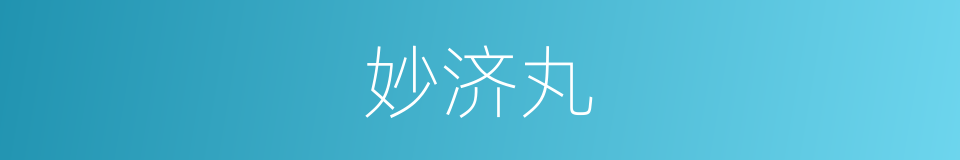 妙济丸的同义词