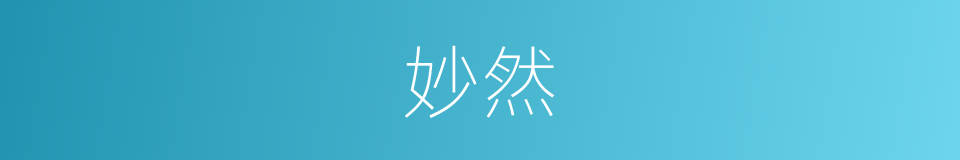 妙然的意思