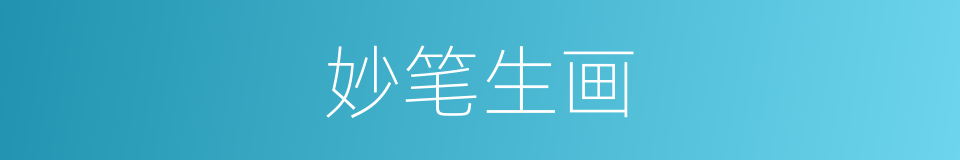 妙笔生画的同义词