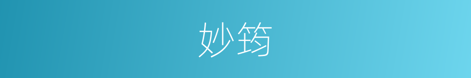 妙筠的同义词